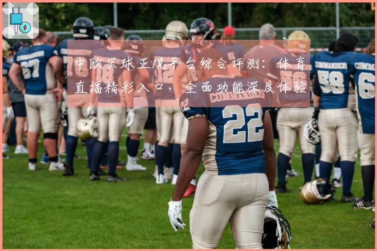 中欧买球正规平台综合评测：体育直播精彩入口，全面功能深度体验让你一目了然