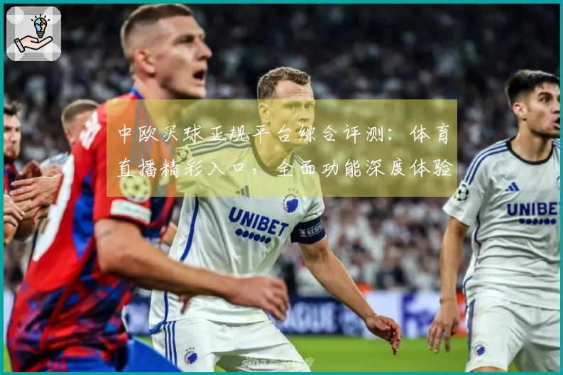 中欧买球正规平台综合评测：体育直播精彩入口，全面功能深度体验让你一目了然