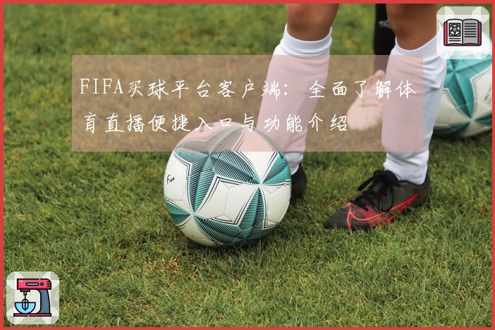 FIFA买球平台客户端：全面了解体育直播便捷入口与功能介绍